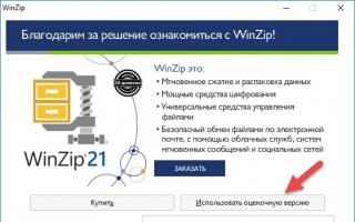 WinZip архиватор скачать бесплатно русская версия Скачать на русском без регистрации winzip